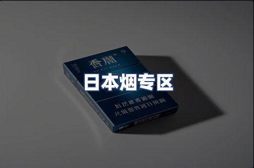 日本烟专区