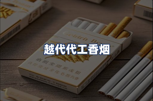 越代代工香烟